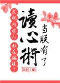 当朕有了读心术发现所有人都在骗朕千千晋江