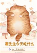 霍先生今天吃什么百度