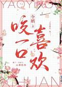 咬一口喜欢温乔顾景宸