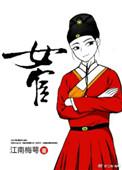 女宦乱京谋笔趣阁免费阅读