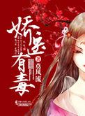 娇医有毒莫风流全文免费阅读