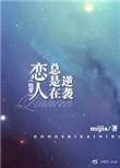 恋人总是在逆袭快穿
