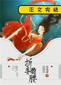 折娶弱腰番外txt