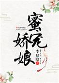 蜜宠娇娘叶榕阅读
