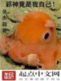 邪神竟是我自己晋江