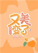 老婆今天又变美了免费