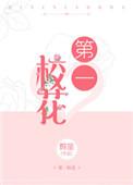 第一校花无人敢追直到我举报她女主