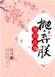 皇后总想抛弃朕无防盗全文阅读