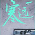 寒远by池总渣百度