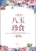 八珍玉食指的哪八珍
