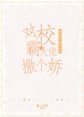 对跋扈少年撒个娇全文免费阅读