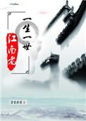 一生一世江南老墨宝非宝