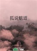 狐说魃道TXT百度