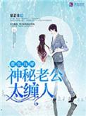 重生九零神秘老公太缠人txt