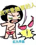 我随便起来不是人出自