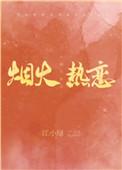烟火热恋江小绿讲的什么