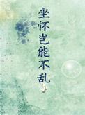 坐怀岂能不乱 醉后渔歌txt