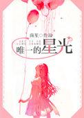 唯一的星光婚礼番外