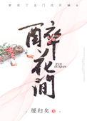 醉花间独立阶前星又月翻译