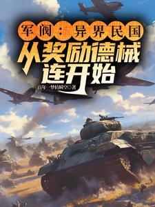 军阀从县长开始征伐天下(百年一梦转瞬空) 第4章