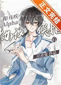 和残疾alpha协议联姻后攻的腿什么时候恢复