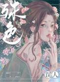 殊色误人前世