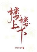 楼上楼下的声音是如何传播的