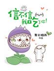 信不信我吃了你全本
