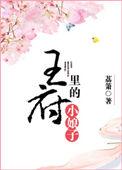 王府里的小娘子荔萧