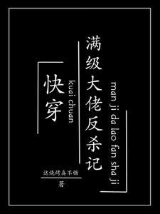 快穿之满级大佬又杀疯了