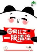 一股清流上一句怎么说