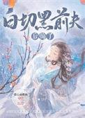 白切黑前夫后悔了书评