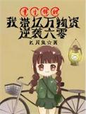 我带亿万物资逆袭六零更新