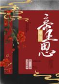 难消帝王恩大结局是什么