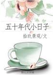 五十年代小日子讲的什么故事