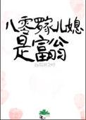 八零罗家儿媳是富翁笔趣阁