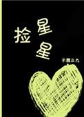 捡星星by不问三九txt