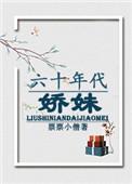 六零年代娇妹番外