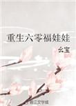 重生六零福娃娃txt百度
