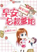 总裁爹地!+云想月