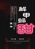 解甲归田阅读