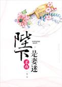 陛下是妻迷沈昀