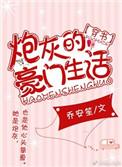 炮灰的豪门生活穿书笔趣阁