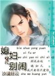 媳妇儿别闹南宫城讲了什么