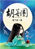 胡善围什么时候开机