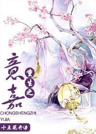 重生之意嘉 聚合中文网