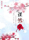 谨然记实体书