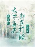 重生后太子每天都在打脸TXT
