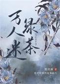 当社恐穿进万人迷
