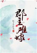 郡主难嫁 百度